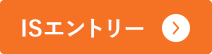 ISエントリー