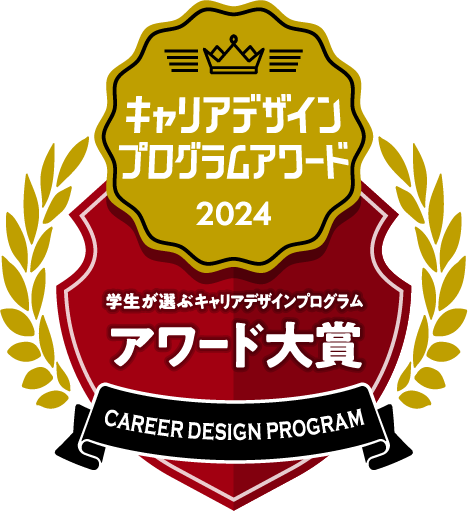 キャリアデザインプログラムアワード大賞2024