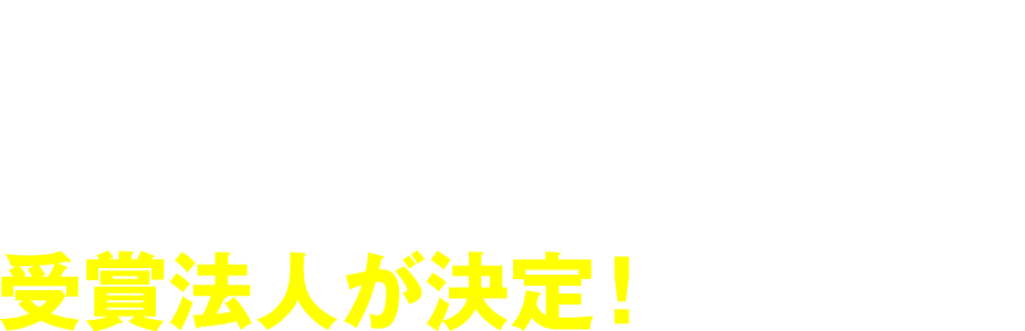 第7回 学生が選ぶキャリアデザインプログラムアワード 受賞企業が決定！