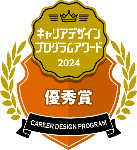 キャリアデザインプログラムアワード優秀賞2024