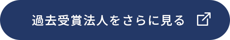 過去インターンシップアワード受賞法人を見る