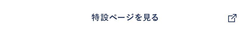 特設ページを見る