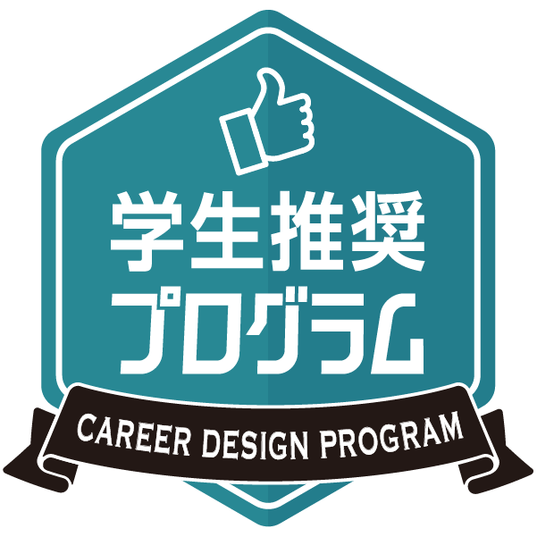 キャリアデザインプログラムアワード学生推奨プログラム2024