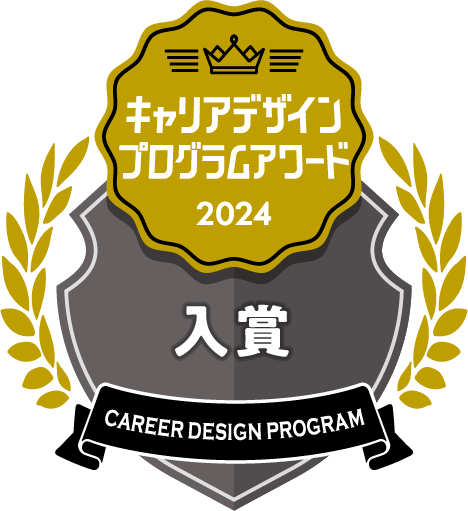 キャリアデザインプログラムアワード入賞2024