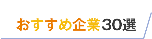あなた専門 企業探し支援ページ
