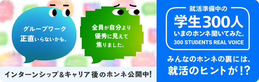 就活準備中の学生300人 いまのホンネ聞いてみた。