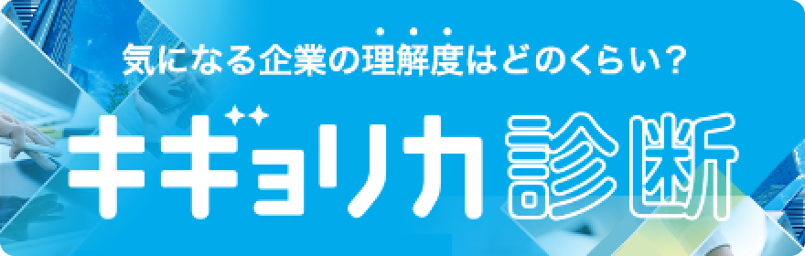 企業研究状況にあわせて診断できる！キギョリカ診断