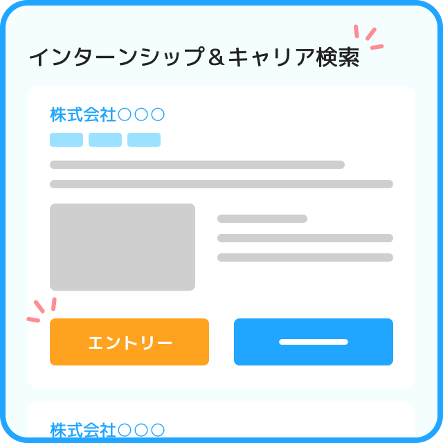 インターンシップ＆キャリアの検索・エントリー