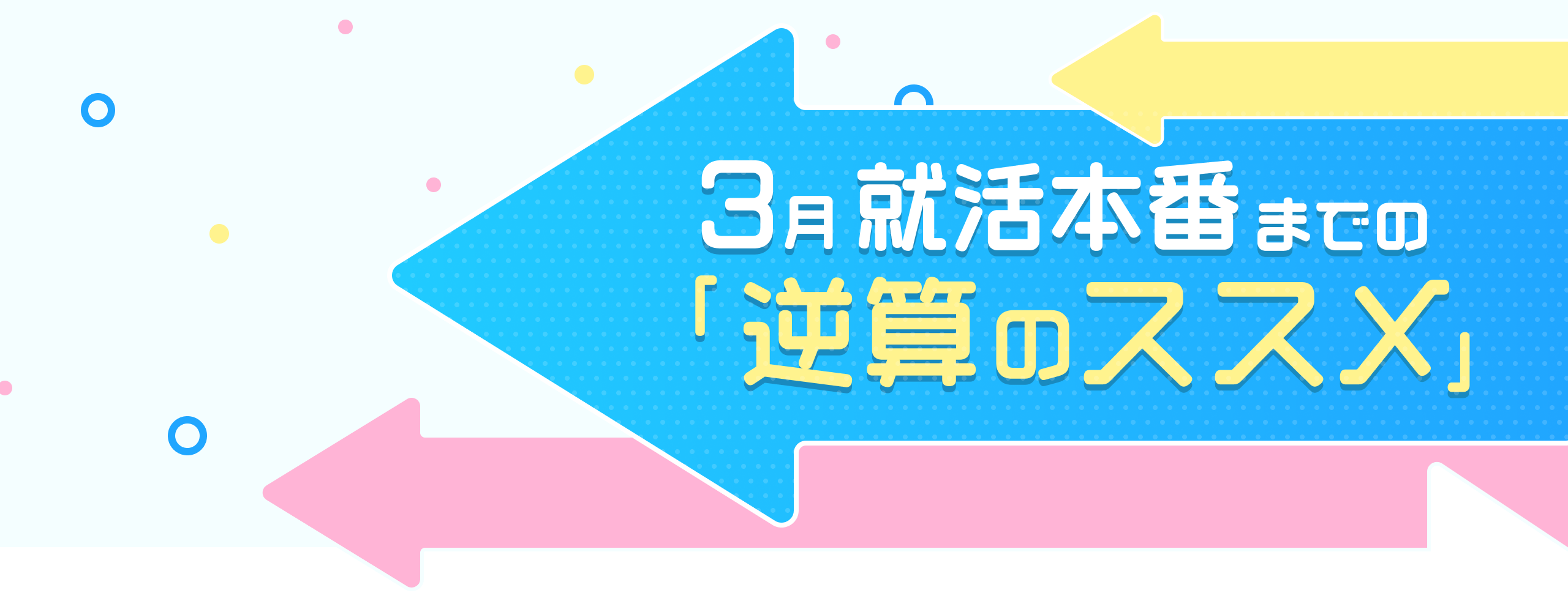 3月就活本番までの逆算のススメメインビジュアル