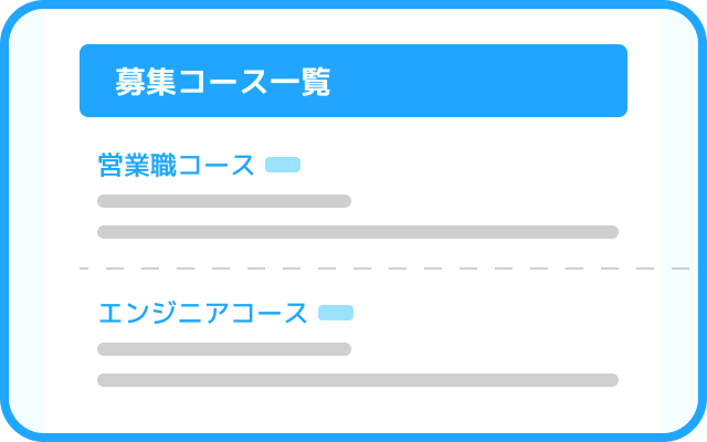 募集コース