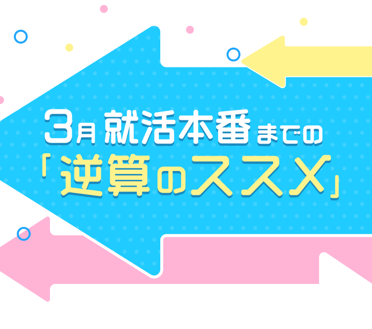 3月就活本番までの逆算のススメメインビジュアル