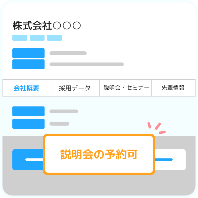 説明会事前予約