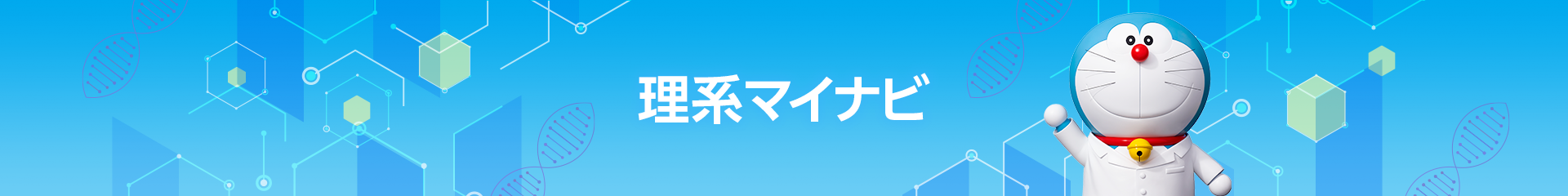 理系マイナビ