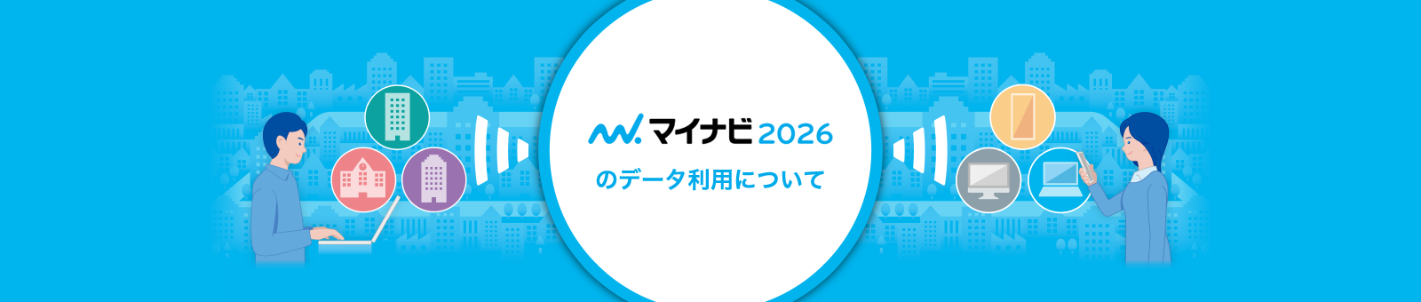 マイナビ2026のデータ利用について