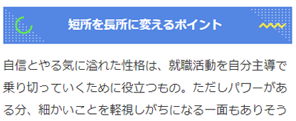 短所を長所に変えるポイントがわかる画像