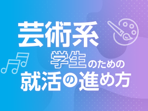 芸術系学⽣のための就活の進め方