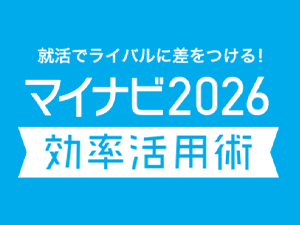 マイナビ2026効率活用術