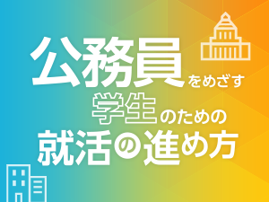 公務員をめざす学⽣のための就活の進め方