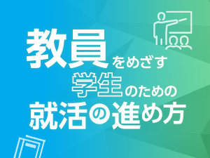 教員をめざす学⽣のための就活の進め方