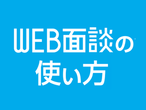 WEB面談の使い方