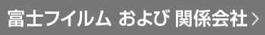 富士フイルム および 関係会社