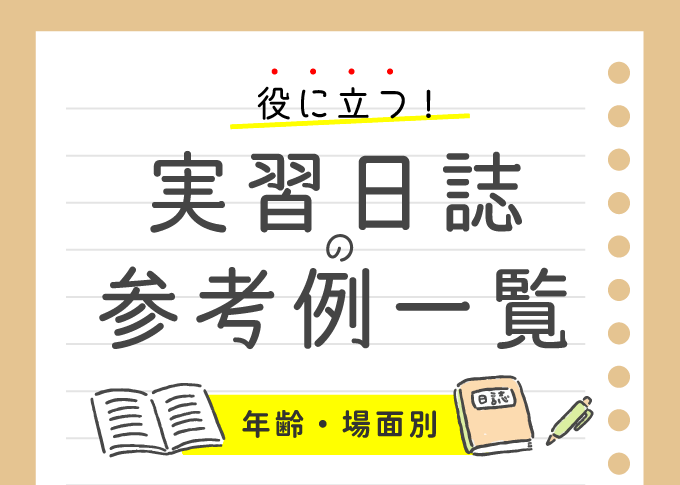 実習日誌の参考例一覧