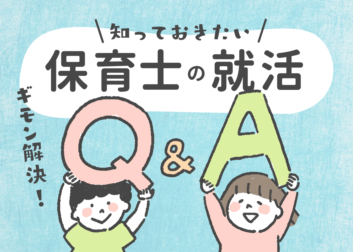 保育士の就活Q&A