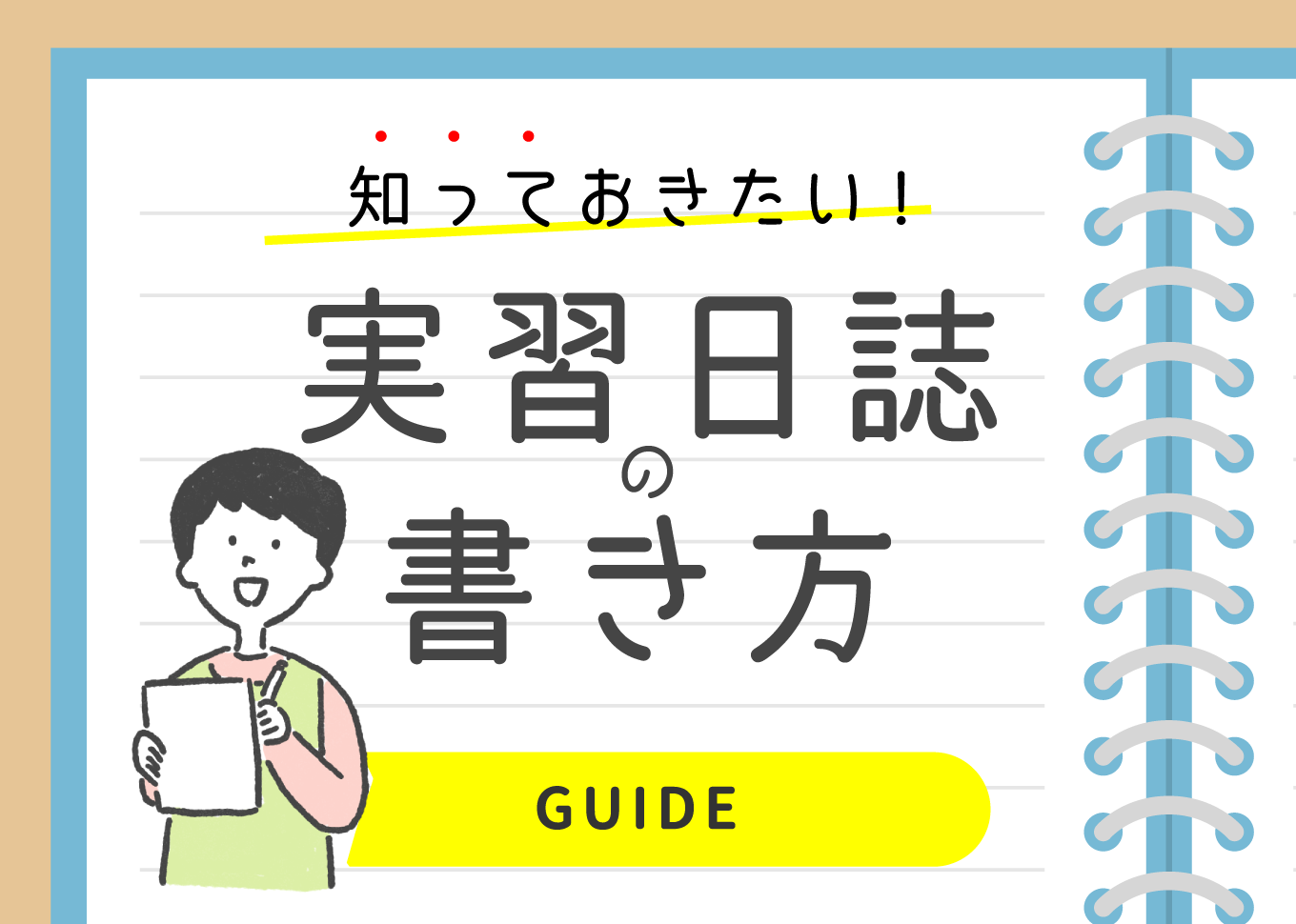 知っておきたい！実習日誌の書き方