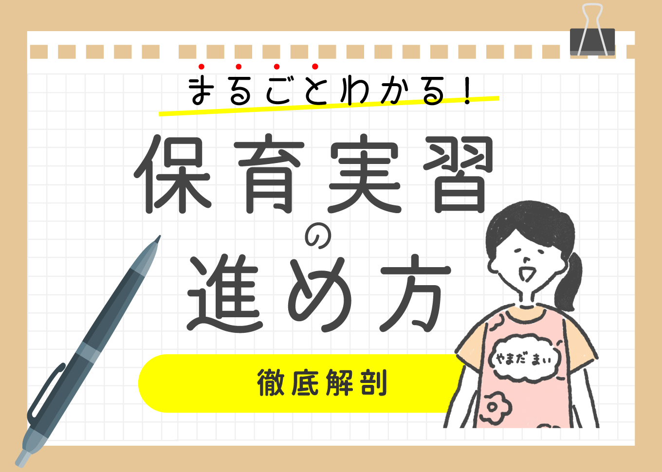 保育実習の進め方を徹底解剖！