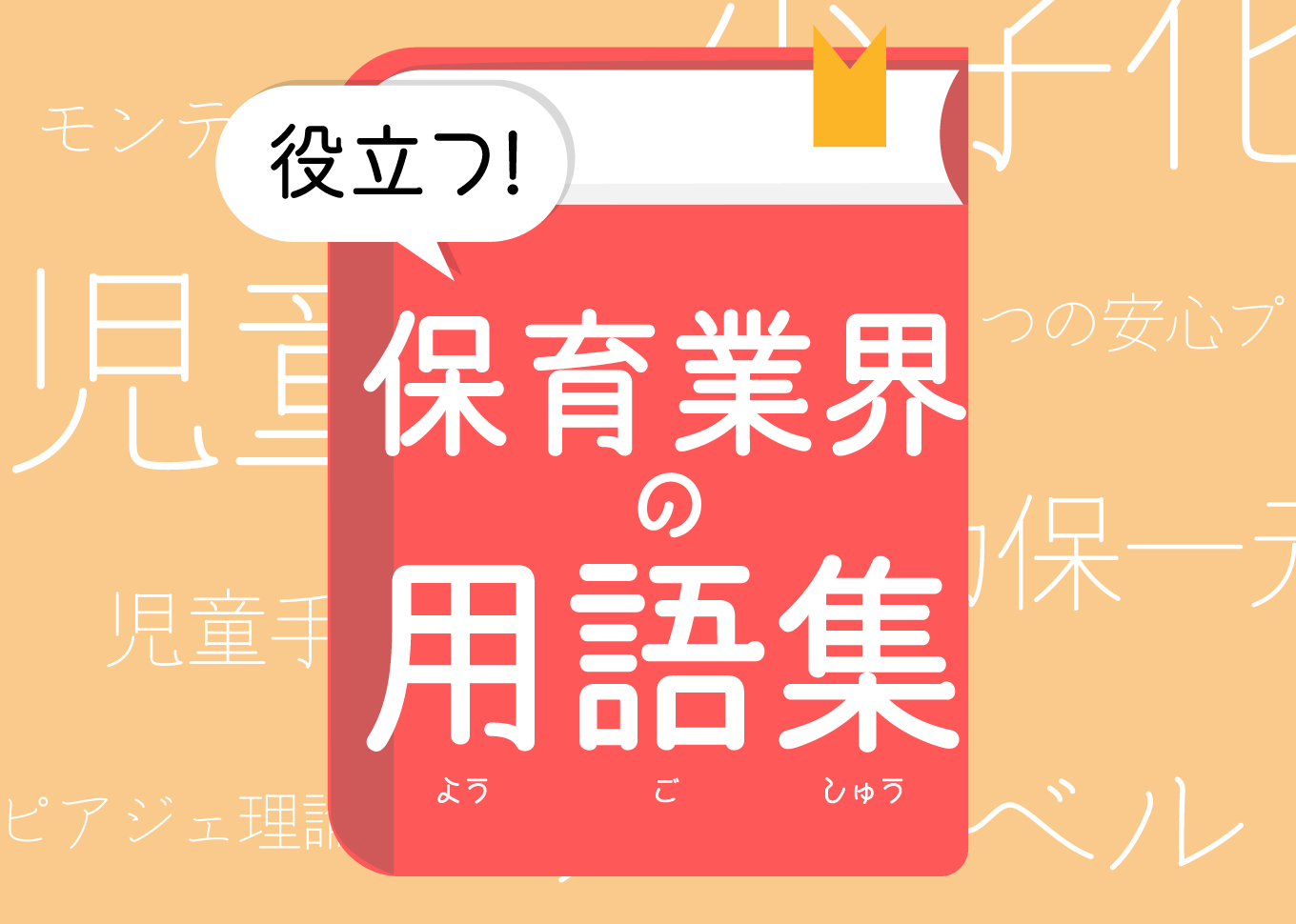 役立つ！保育業界の用語集