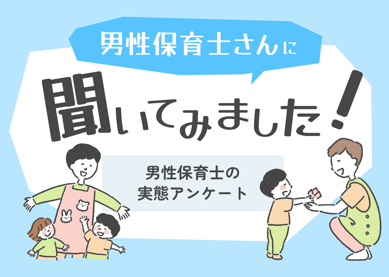 男性保育士さんに聞いてみました！