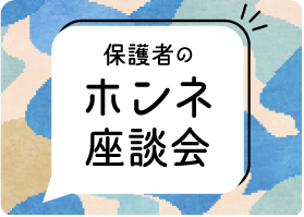 保護者のホンネ座談会