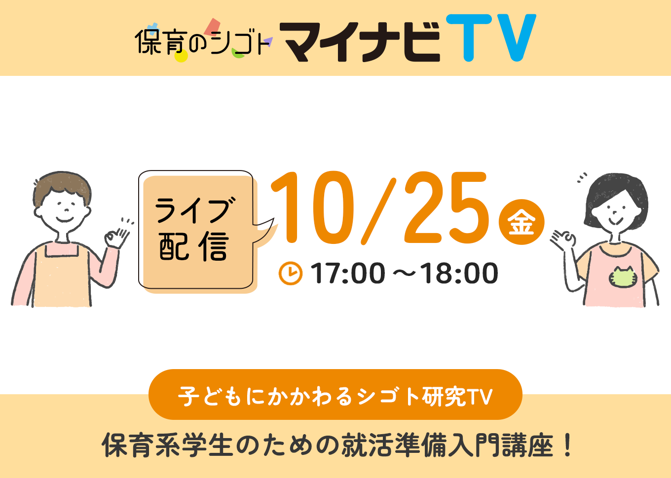 10/25_マイナビTV_保育系学生のための就活準備入門講座！_カルーセル