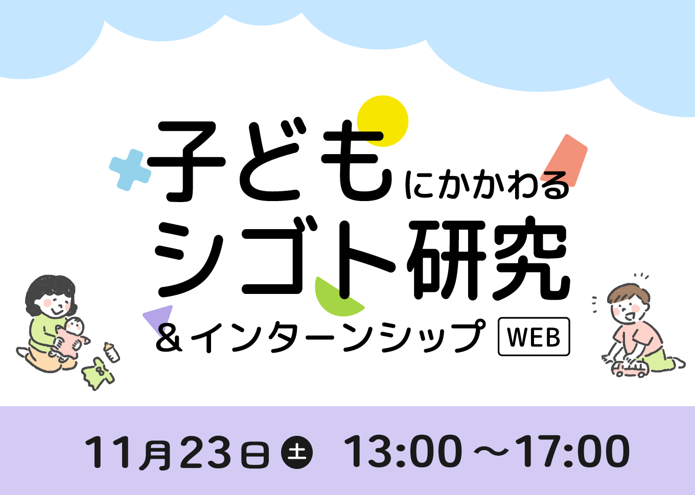 11/23_子どもにかかわるシゴト研究&インターンシップWEB_カルーセル