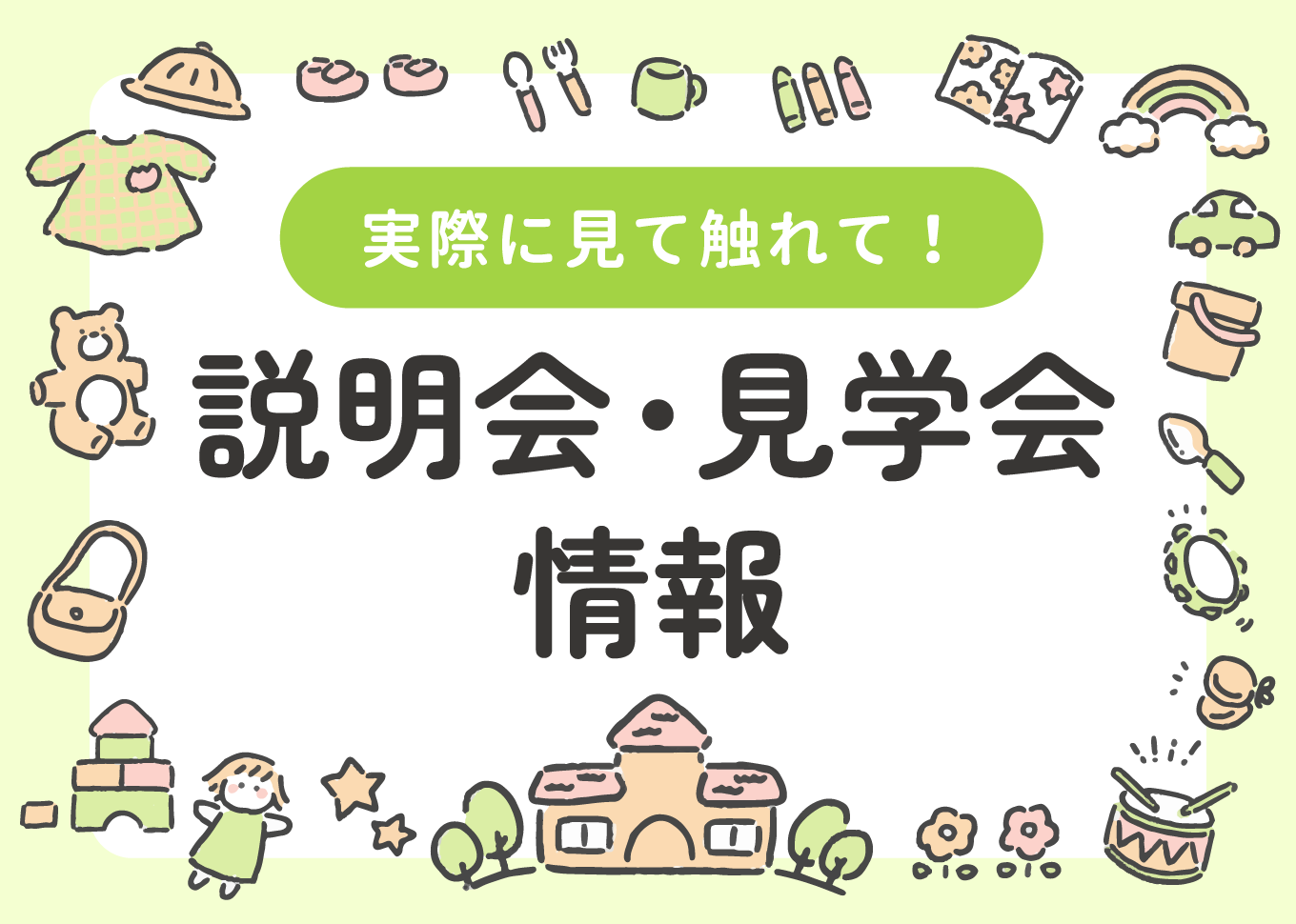 説明会・見学会情報