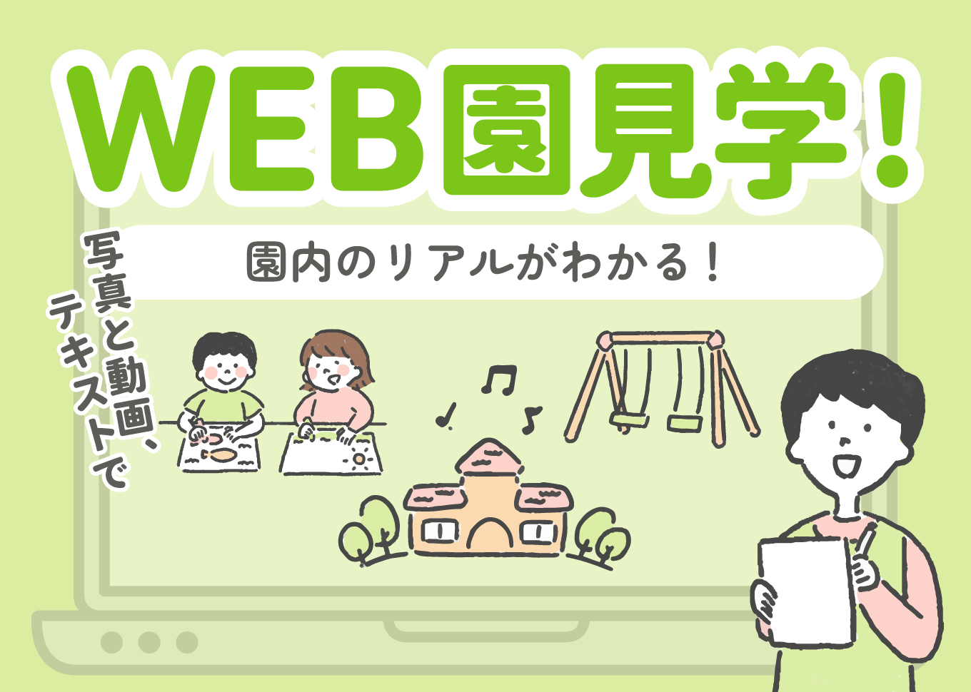 WEB園見学