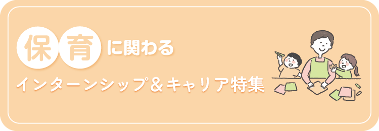 保育に関わるインターンシップ特集