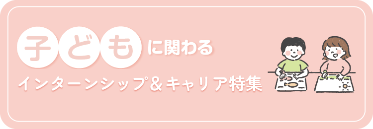 子どもに関わるインターンシップ特集