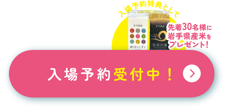 入場予約受付中！
