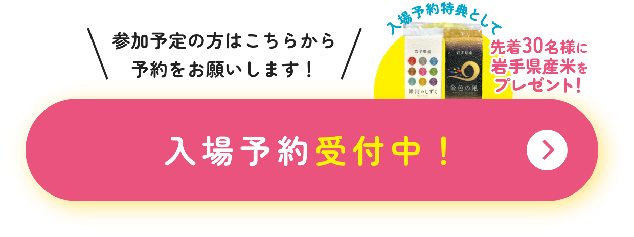 入場予約受付中！