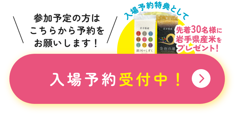 入場予約受付中！