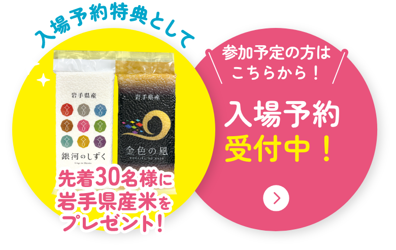 参加予定の方はこちらから！入場予約受付中！