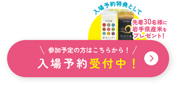 参加予定の方はこちらから！入場予約受付中！