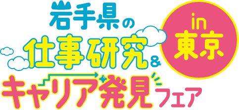 岩手県の仕事研究＆キャリア発見フェア