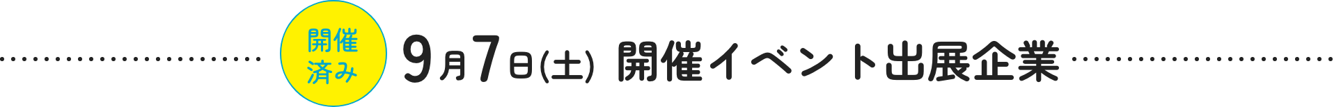 開催済み｜9月7日(土)開催イベント出展企業