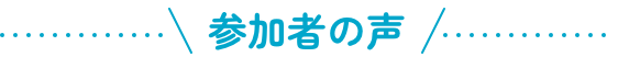 参加者の声