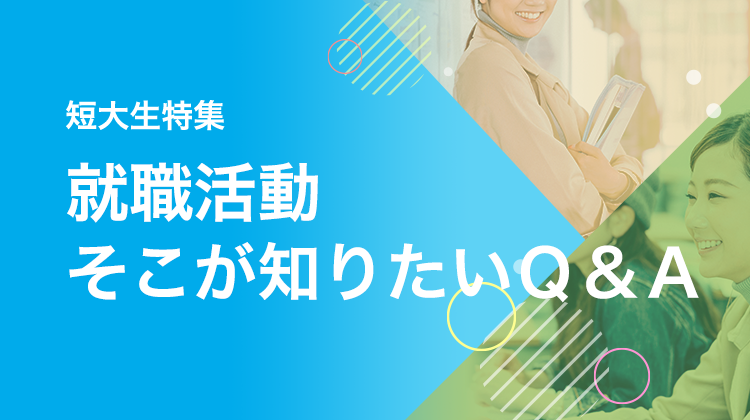 就職活動 そこが知りたいＱ＆Ａ