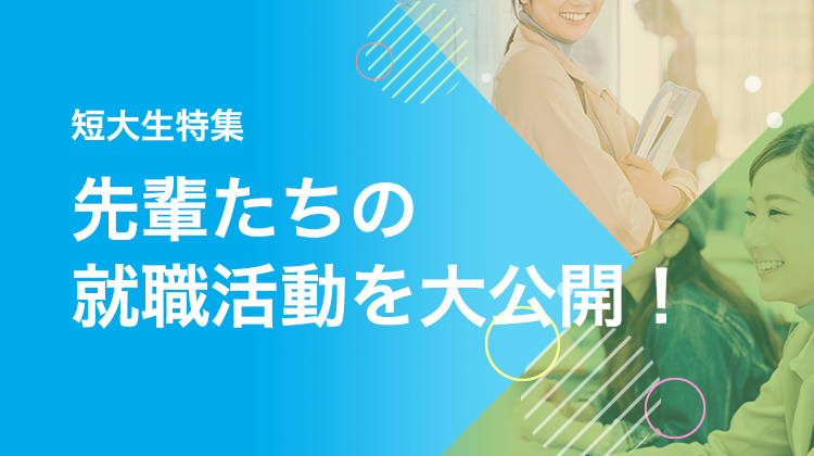 先輩たちの就職活動を大公開！