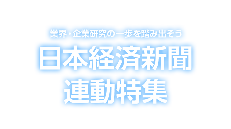 業界・企業研究の一歩を踏み出そう 日本経済新聞 連動特集