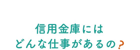 WHY 今なぜ、信用金庫なの?